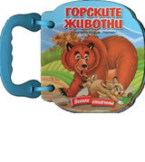 Gorskite jivotni - knijka s drujka