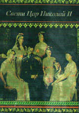Sveti Car  Nikolai II