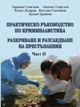 Praktichesko rukovodstvo po kriminalistika. Razkrivane i razsledvane na prestupleniia Chast – ІІ