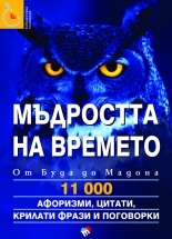 Mudrostta na vremeto - ot Buda do Madona