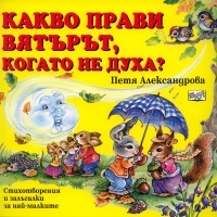 Kakvo pravi viaturut, kogato ne duha?