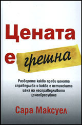 Cenata e greshna