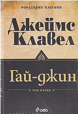Gai-Djin, tom 1 i 2