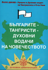 Bulgarite-tangristi - duhovni vodachi na chovechestvoto