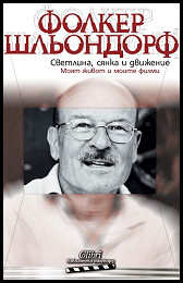 Svetlina, sianka i dvijenie. Moiat jivot i moite filmi