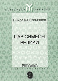 Car Simeon Veliki