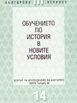 Obuchenieto po istoriia v novite usloviia