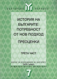 Istoriia na bulgarite: potrebnost ot nov podhod - Preocenki, chast 3