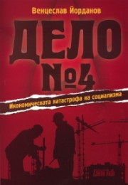 Delo № 4 - Ikonomicheskata katastrofa na socializma