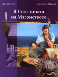 V Svetlinata na Masonstvoto