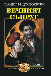 Vechniiat suprug