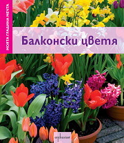 Moiata gradina mechta: Balkonski cvetia