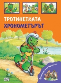 Premejdiiata na Franklin -  Trotinetkata. Hronometurut
