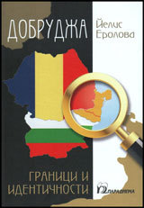 Dobrujda - granici i identichnosti