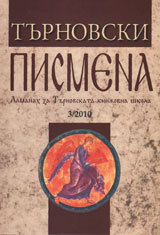 Turnovski pismena • Almanah za Turnovskata knijovna shkola 3/2010