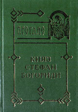 Proglas - Kniaz Stefan Bogoridi