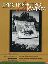 Hristiianstvo i kultura, 2011/broi 2