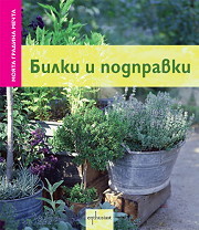 Moiata gradina mechta: Bilki i podpravki