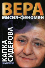Vera. Misiia - fenomen