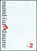 Literaturata, kn. 2
