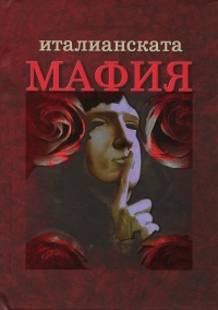 Italianskata mafiia. Kratka istoriia
