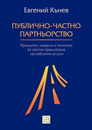 Publichno-chastno partniorstvo