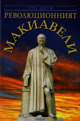 Revoliucionniiat Makiaveli