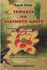 Tainata na zlatnoto cvete