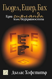 Giodel, Esher, Bah: edna girlianda kum bezkrainostta
