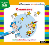 Smiatane – tetradki za ocvetiavane (5-6)