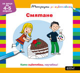 Smiatane – tetradki za ocvetiavane (4-5)