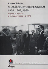 Bulgarskiiat socrealizum: 1956, 1968, 1989. Norma i kriza v literaturata na NRB