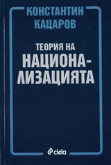 Teoriia na nacionalizaciiata