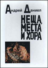 Neshta, mesta i hora