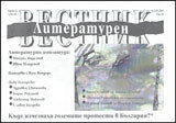 Literaturen vestnik, 2011/broi 12