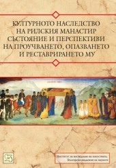 Kulturnoto nasledstvo na Rilskiia manastir – sustoianie i perspektivi na prouchvaneto, opazvaneto i restavriraneto mu + CD