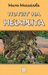 Putiat na neofita