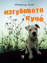 Izgubenoto kuche