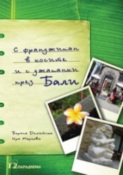 S frandjipan v kosite i s djapanki prez Bali