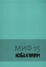 Poredica Monografii MIF 15: Iubileen