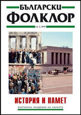 Bulgarski folklor 2010/broi 1: Istoriia i pamet