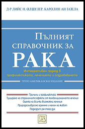 Pulniiat spravochnik za raka
