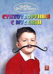 Stihotvoreniia s mustaci. Stihotvoreniia s pandelki