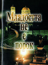 Mladostta ne e porok