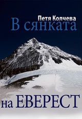 V siankata na Everest + CD