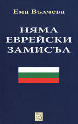 Niama evreiski zamisul