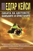Edgar Keisi: Silata na cvetovete, kamunite i kristalite
