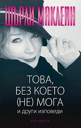 Tova, bez koeto (ne) moga