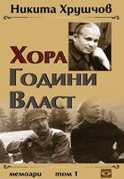 Hora, godini, vlast: Tom 1 - Memoari