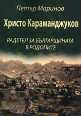 Hristo Karamandjukov - radetel za bulgarshtinata v Rodopite